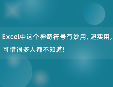 Excel中这个神奇符号有妙用，超实用，可惜很多人都不知道！